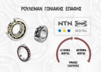Ρουλεμάν γωνιακής επαφής